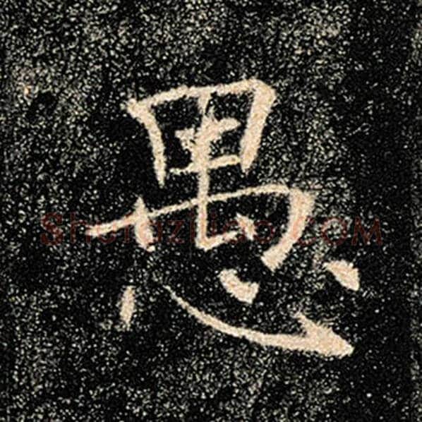 褚遂良毛笔楷书愚字的写法,摘自褚遂良书法作品雁塔圣教序