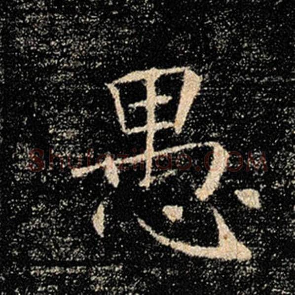 褚遂良毛笔楷书愚字的写法,摘自褚遂良书法作品雁塔圣教序