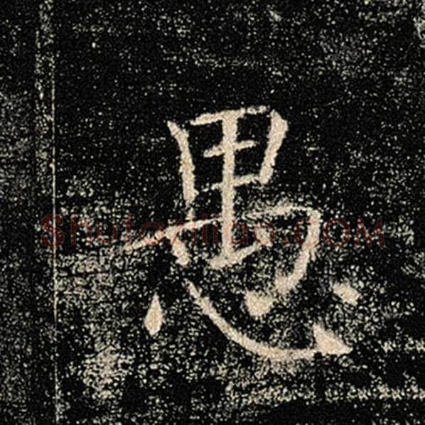 褚遂良毛笔楷书愚字的写法,摘自褚遂良书法作品雁塔圣教序