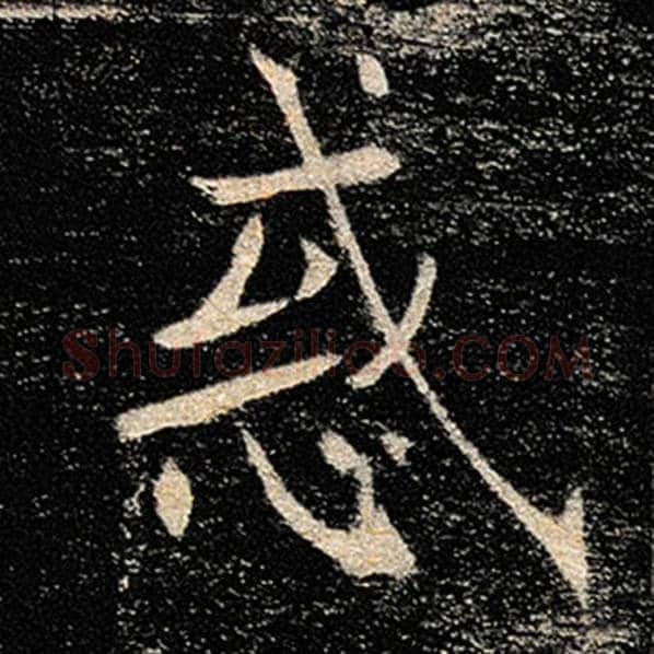 褚遂良毛笔楷书惑字的写法,摘自褚遂良书法作品雁塔圣教序