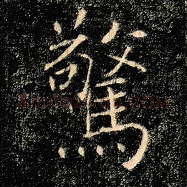 褚遂良毛笔楷书惊字的写法,摘自褚遂良书法作品雁塔圣教序