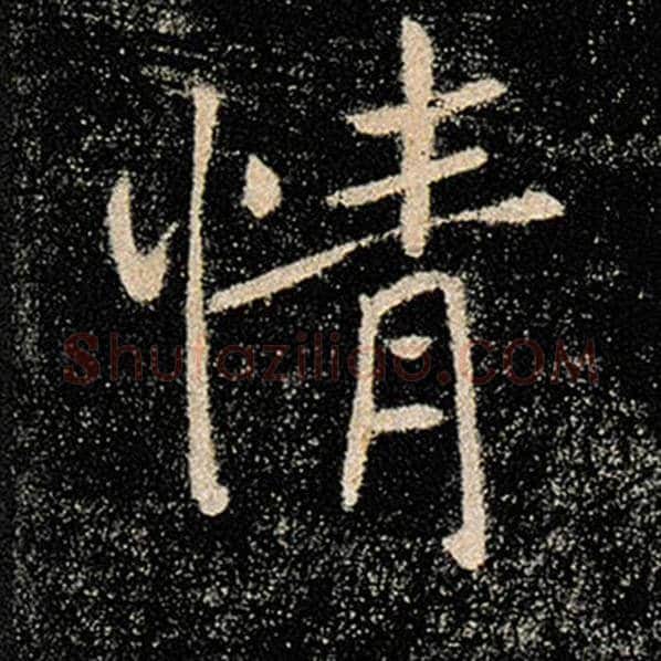 褚遂良毛笔楷书情字的写法,摘自褚遂良书法作品雁塔圣教序