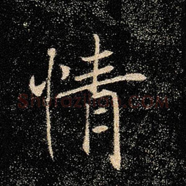 褚遂良毛笔楷书情字的写法,摘自褚遂良书法作品雁塔圣教序