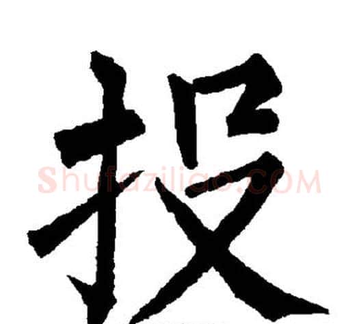 投字柳公权毛笔楷书书法写法,摘自柳公权毛笔楷书书法作品