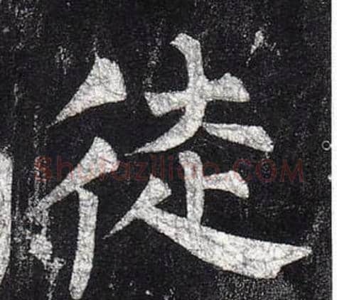 徒字柳公权毛笔楷书书法写法,摘自玄秘塔碑