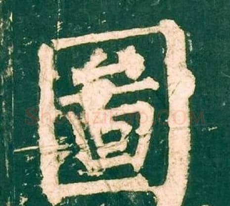 圖字柳公权毛笔楷书书法写法,摘自神策军碑