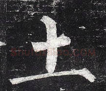 土字柳公权毛笔楷书书法写法,摘自玄秘塔碑