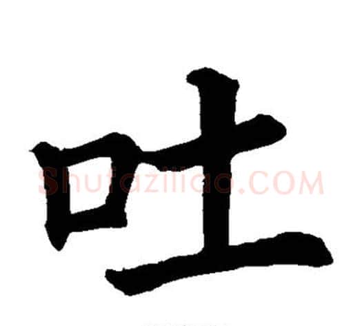 吐字柳公权毛笔楷书书法写法,摘自柳公权毛笔楷书书法作品