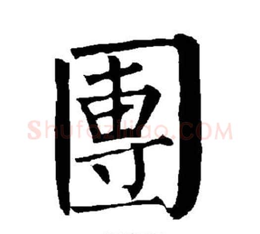 团字柳公权毛笔楷书书法写法,摘自柳公权毛笔楷书书法作品