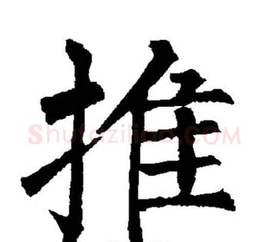 推字柳公权毛笔楷书书法写法,摘自柳公权毛笔楷书书法作品
