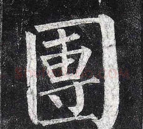 團字柳公权毛笔楷书书法写法,摘自玄秘塔碑