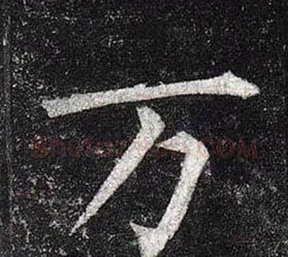 萬字柳公权毛笔楷书书法写法,摘自玄秘塔碑