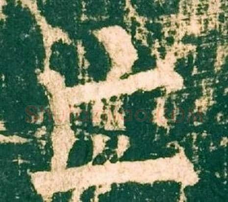 亡字柳公权毛笔楷书书法写法,摘自神策军碑