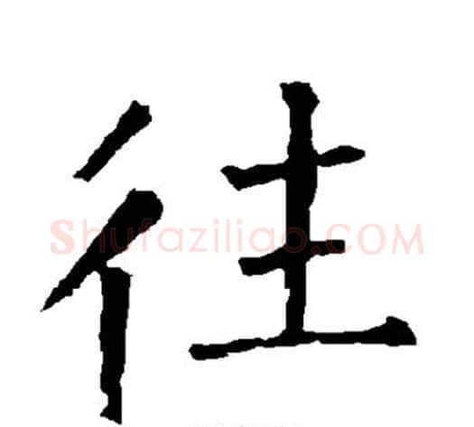 往字柳公权毛笔楷书书法写法,摘自柳公权毛笔楷书书法作品