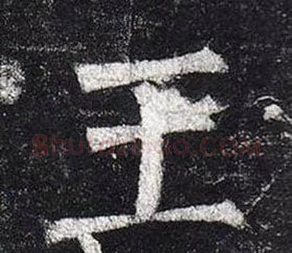 王字柳公权毛笔楷书书法写法,摘自玄秘塔碑
