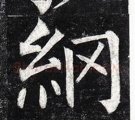 網字柳公权毛笔楷书书法写法,摘自玄秘塔碑