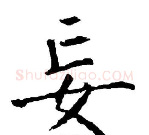 妄字柳公权毛笔楷书书法写法,摘自柳公权毛笔楷书书法作品