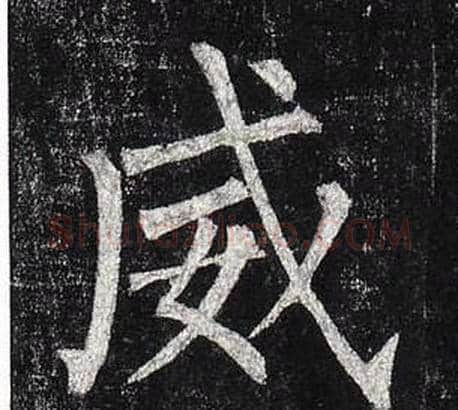 威字柳公权毛笔楷书书法写法,摘自玄秘塔碑