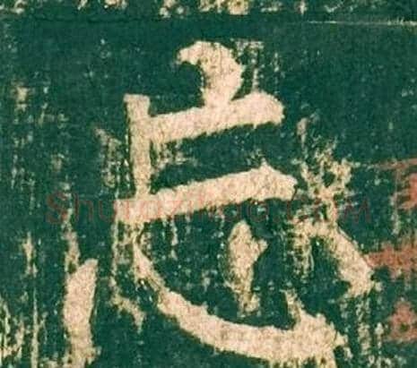 忘字柳公权毛笔楷书书法写法,摘自神策军碑
