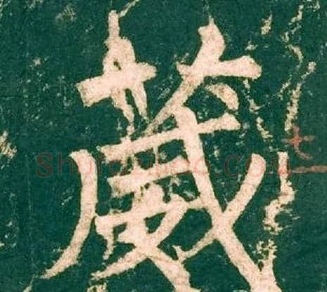 葳字柳公权毛笔楷书书法写法,摘自神策军碑