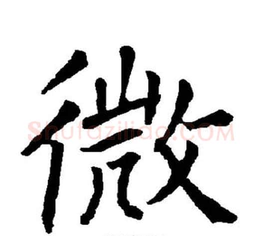 微字柳公权毛笔楷书书法写法,摘自柳公权毛笔楷书书法作品
