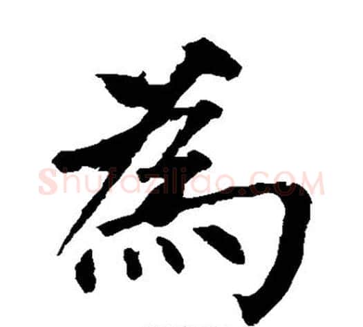 为字柳公权毛笔楷书书法写法,摘自柳公权毛笔楷书书法作品