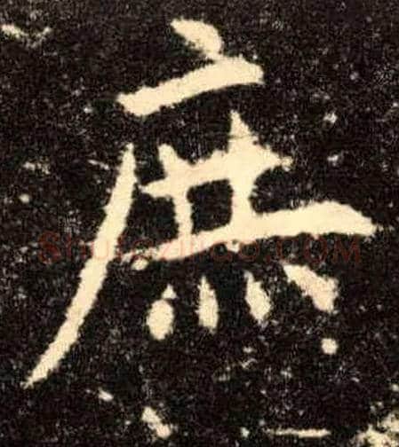 庶毛笔楷书写法,摘自唐欧阳询九成宫醴泉铭