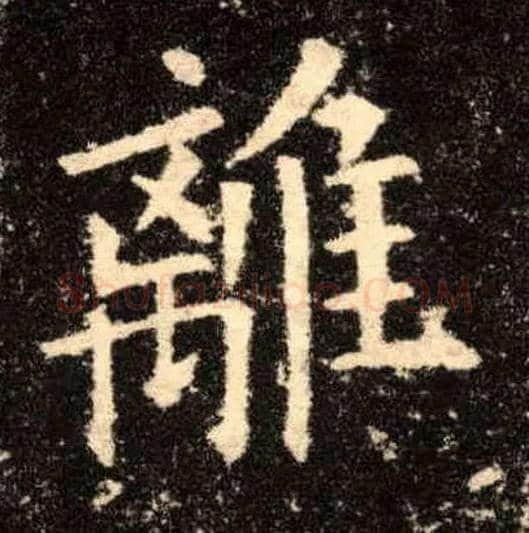 离毛笔楷书写法,摘自唐欧阳询九成宫醴泉铭