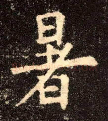 暑毛笔楷书写法,摘自唐欧阳询九成宫醴泉铭