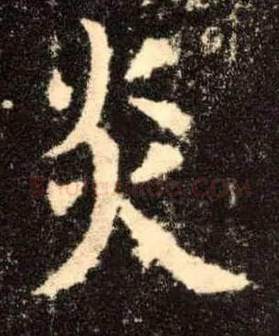 炎毛笔楷书写法,摘自唐欧阳询九成宫醴泉铭