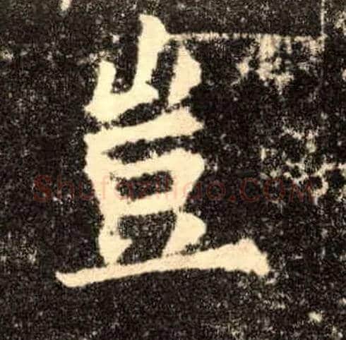 岂毛笔楷书写法,摘自唐欧阳询九成宫醴泉铭