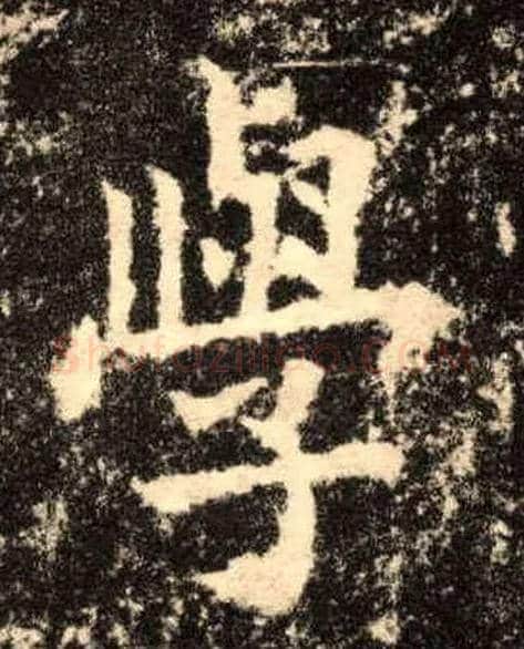 学毛笔楷书写法,摘自唐欧阳询九成宫醴泉铭