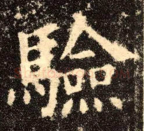 验毛笔楷书写法,摘自唐欧阳询九成宫醴泉铭