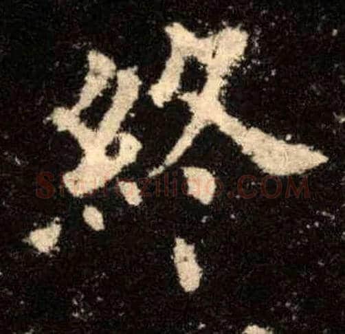 终毛笔楷书写法,摘自唐欧阳询九成宫醴泉铭