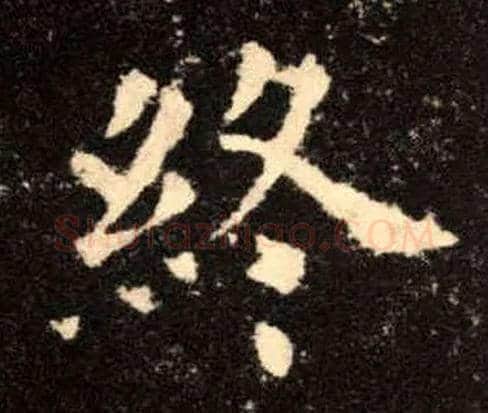 终毛笔楷书写法,摘自唐欧阳询九成宫醴泉铭