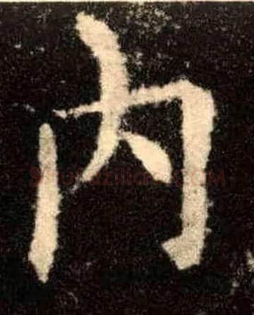 内毛笔楷书写法,摘自唐欧阳询九成宫醴泉铭