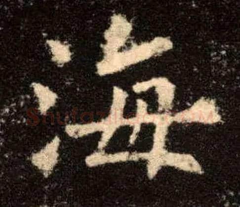 海毛笔楷书写法,摘自唐欧阳询九成宫醴泉铭