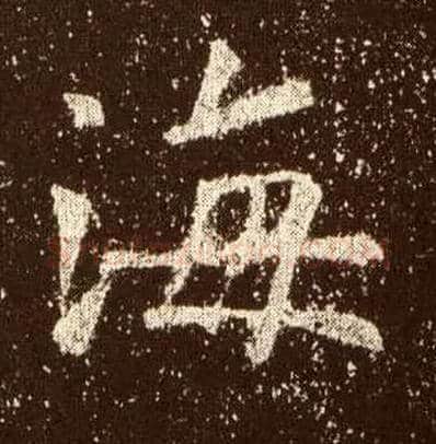 海毛笔楷书写法,摘自唐欧阳询九成宫醴泉铭