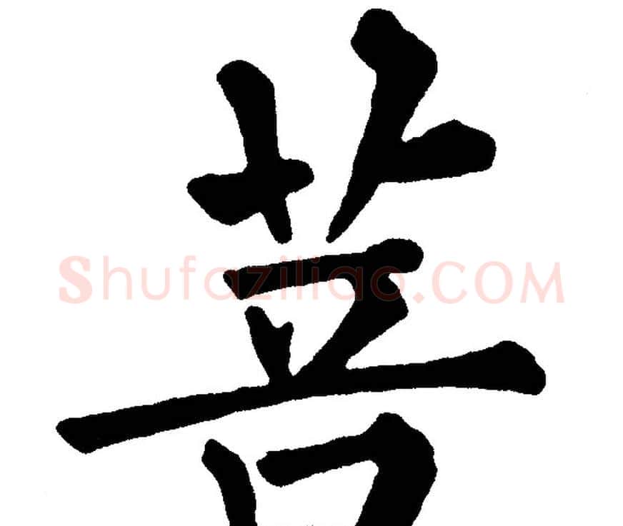 菩字黄自元毛笔楷书书法写法,摘自黄自元毛笔楷书书法作品
