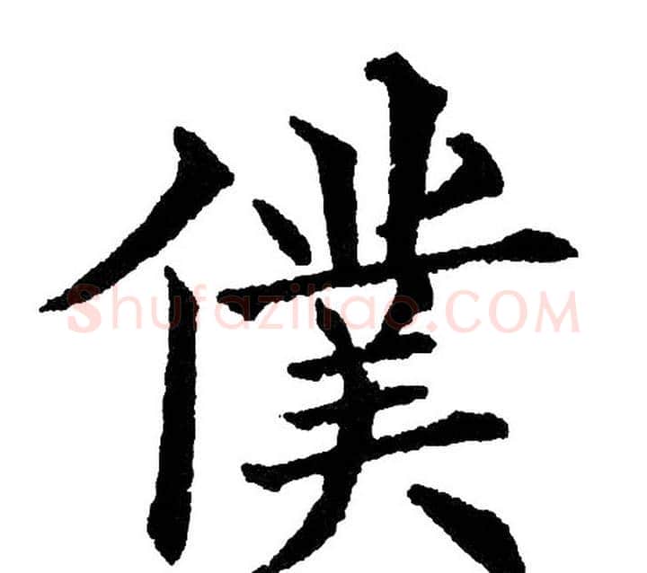 僕字黄自元毛笔楷书书法写法,摘自黄自元毛笔楷书书法作品