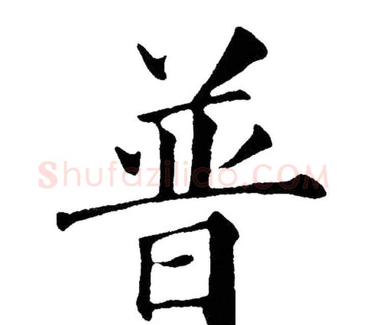 普字黄自元毛笔楷书书法写法,摘自黄自元毛笔楷书书法作品
