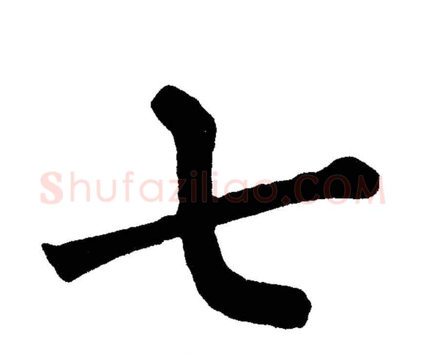 七字黄自元毛笔楷书书法写法,摘自黄自元毛笔楷书书法作品