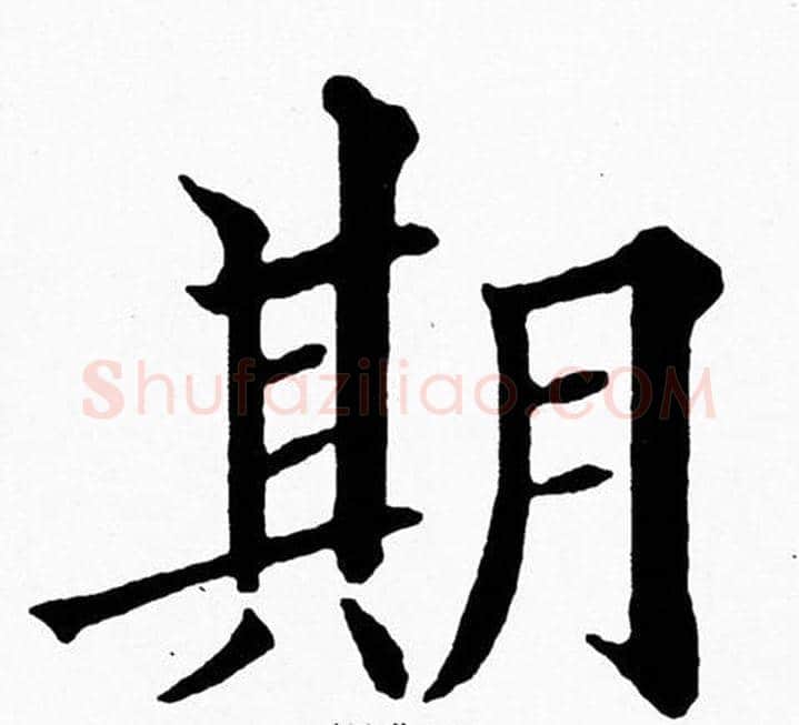 期字黄自元毛笔楷书书法写法,摘自黄自元毛笔楷书书法作品