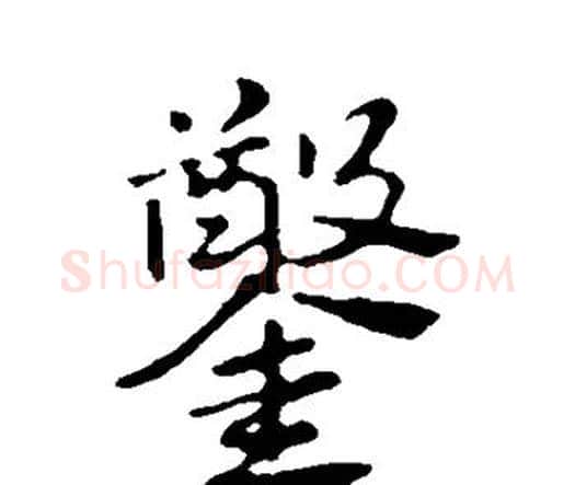 凿字赵孟頫毛笔楷书写法,摘自赵孟頫毛笔楷书作品