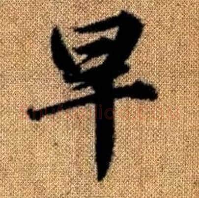 早字赵孟頫毛笔楷书写法,摘自真草千字文