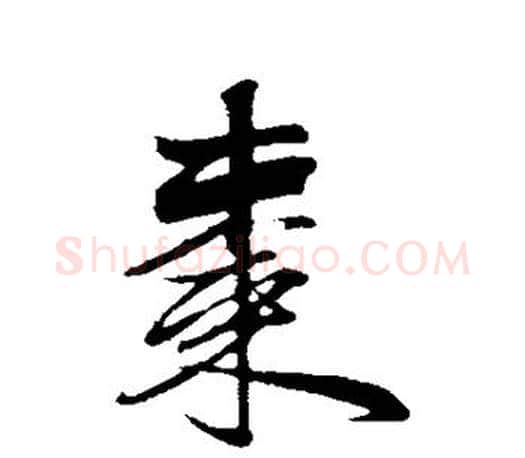 枣字赵孟頫毛笔楷书写法,摘自赵孟頫毛笔楷书作品