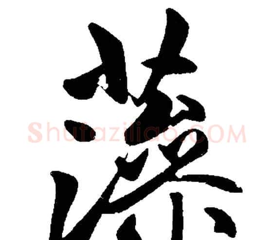 藻字赵孟頫毛笔楷书写法,摘自赵孟頫毛笔楷书作品