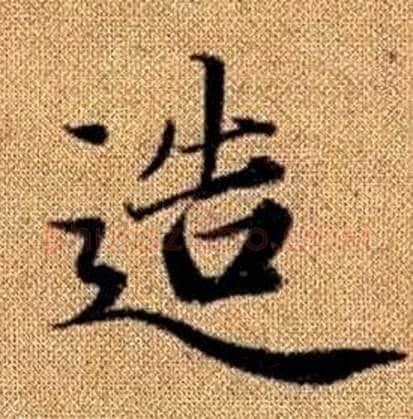 造字赵孟頫毛笔楷书写法,摘自真草千字文
