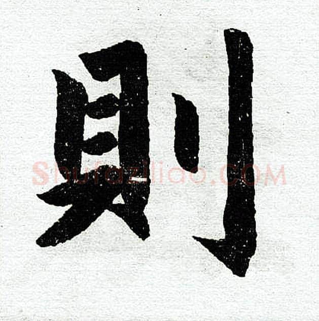 则字赵孟頫毛笔楷书写法,摘自赵孟頫毛笔楷书作品