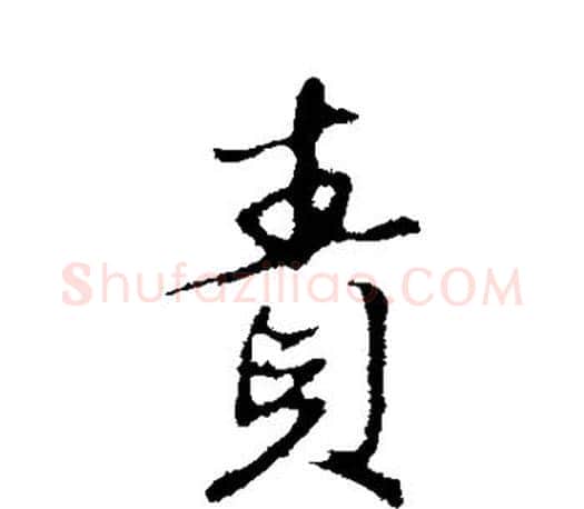 责字赵孟頫毛笔楷书写法,摘自赵孟頫毛笔楷书作品